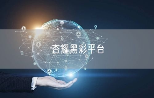 杏耀黑彩平台