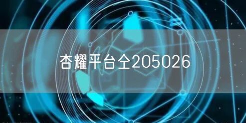 杏耀平台仝205026