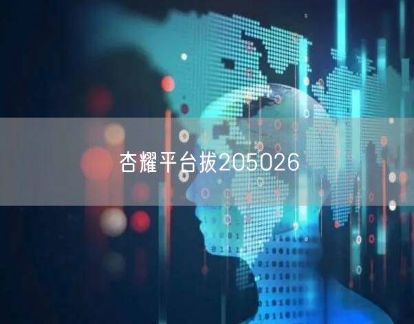 杏耀平台拔205026