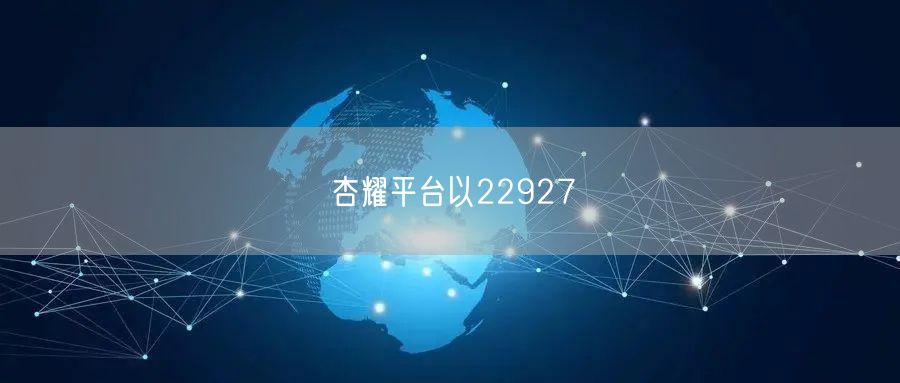 杏耀平台以22927