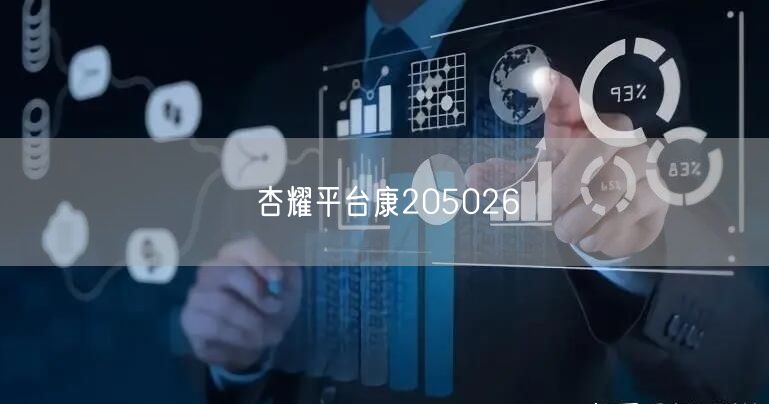 杏耀平台康205026