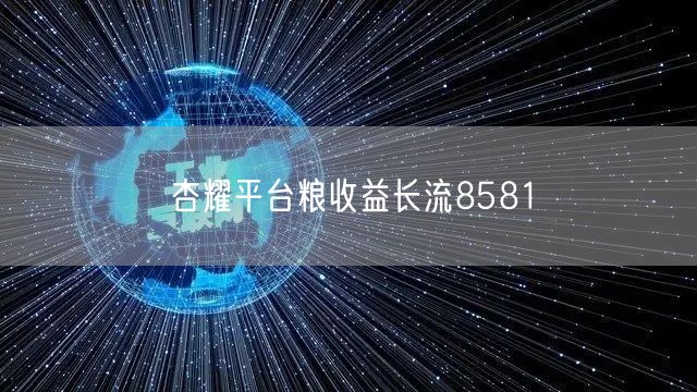 杏耀平台粮收益长流8581