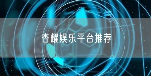 杏耀娱乐平台推荐