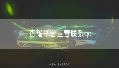 杏耀平台运营联系qq