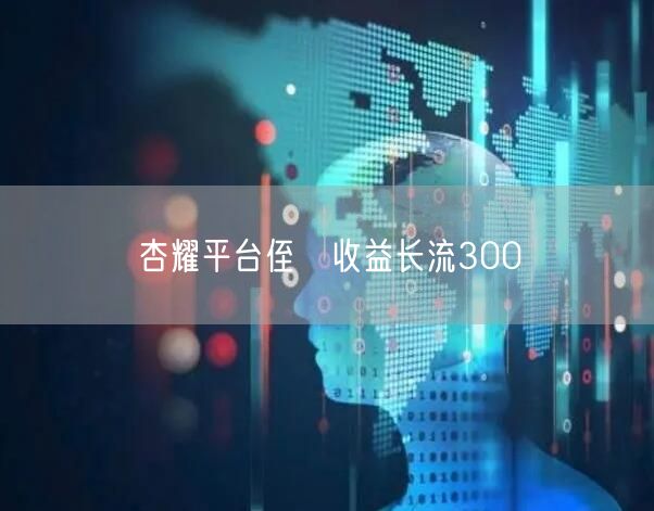 杏耀平台侄佉收益长流300