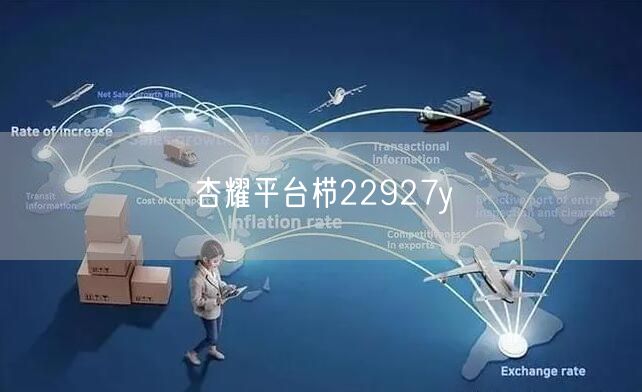 杏耀平台栉22927y