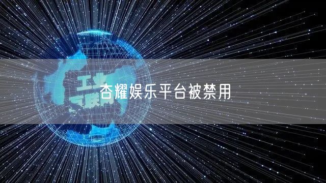 杏耀娱乐平台被禁用